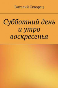 Книга Суббота и утро воскресенья