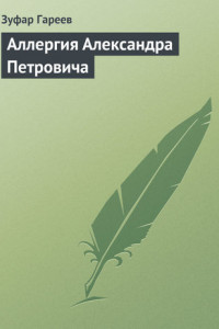 Книга Аллергия Александра Петровича