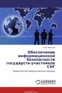 Книга Обеспечение информационной безопасности  государств-участников СНГ