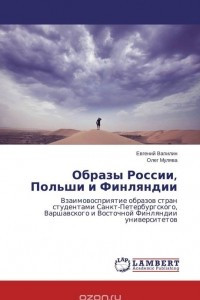 Книга Образы России, Польши и Финляндии