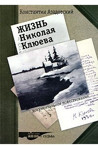 Книга Жизнь Николая Клюева