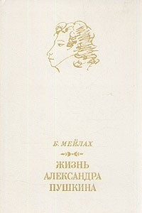 Книга Жизнь Александра Пушкина