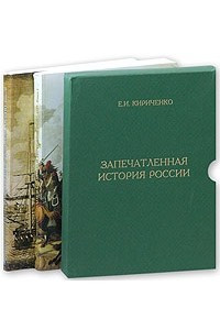 Книга Запечатленная история России. Монументы XVIII - начала XX века. В двух книгах