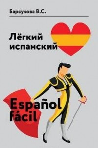 Книга Лёгкий испанский. Espanol facil. Учебное пособие