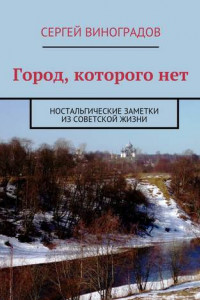 Книга Город, которого нет. Ностальгические заметки из советской жизни