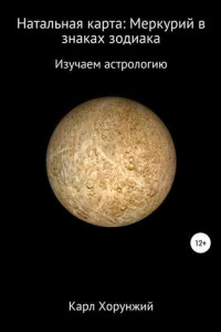 Книга Натальная карта: Меркурий в знаках зодиака