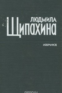 Людмила Щипахина. Избранное, Людмила Щипахина