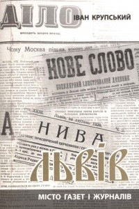 Книга Львів: місто газет і журналів