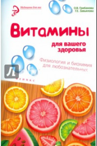 Книга Витамины для вашего здоровья. Физиология и биохимия для любознательных