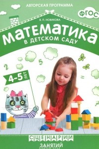 Книга Математика в детском саду. Сценарии занятий c детьми 4-5 лет