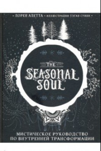 Книга The Seasonal Soul. Мистическое руководство по внутренней трансформации