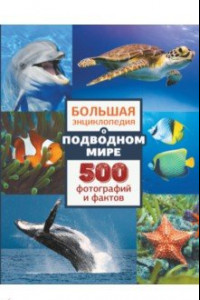 Книга Большая энциклопедия о подводном мире. 500 фотографий и фактов