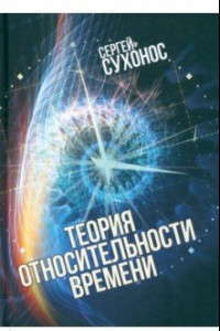 Книга Теория относительности времени
