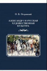 Книга Александр I и русская художественная культура