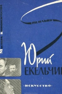 Книга Юрий Екельчик
