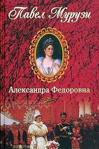 Книга Александра Федоровна. Последняя русская императрица