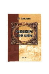 Книга Коллекционеры старой Самары