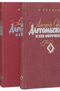 Книга Александр Сергеевич Даргомыжский и его окружение