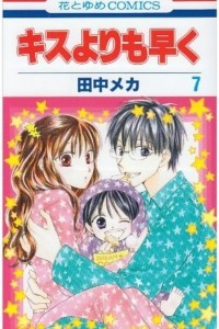 Книга Kisu yori mo Hayaku. Volume 7