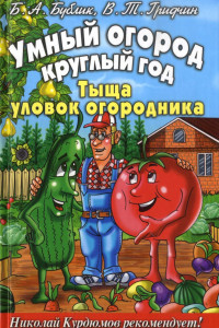 Книга Умный огород круглый год