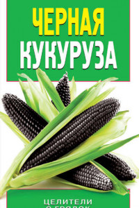 Книга Черная кукуруза