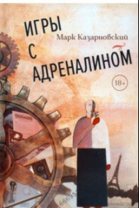 Книга Игры с адреналином