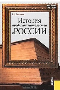 Книга История предпринимательства в России
