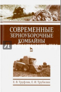 Книга Современные зерноуборочные комбайны. Учебное пособие