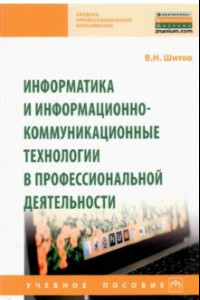 Книга Информатика и информационно-коммуникационные технологии в профессиональной деятельности