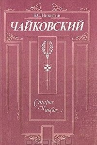 Книга Чайковский. Старое и новое