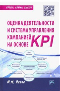 Книга Оценка деятельности и система управления компанией на основе KPI. Практическое пособие