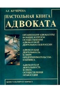 Книга Настольная книга адвоката