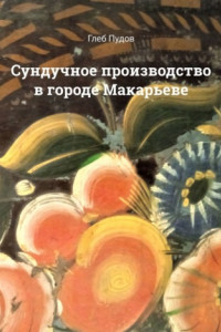 Книга Сундучное производство в городе Макарьеве