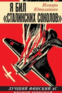 Книга Я бил «сталинских соколов». Лучший финский ас Второй Мировой