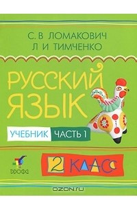 Книга Русский язык. 2 класс. В 2 частях. Часть 1