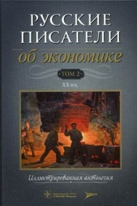 Книга Русские писатели об экономике. В 2-х томах. Том 2: XX век