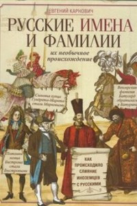 Книга Русские имена и фамилии и их необычное происхождение
