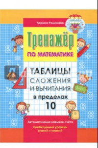 Книга Таблица сложения и вычитания в пределах 10