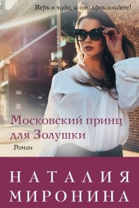 Книга Московский принц для Золушки