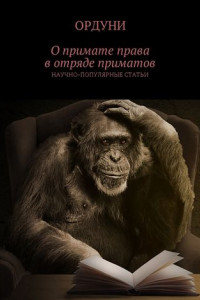 Книга О примате права в отряде приматов. Научно-популярные статьи