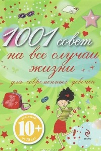 Книга 1001 совет на все случаи жизни для современных девочек
