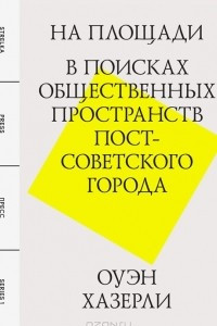 Книга На площади. В поисках общественных пространств постсоветского города