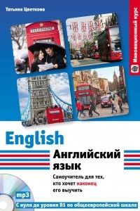Книга Английский язык. Самоучитель для тех, кто хочет наконец его выучить