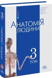 Книга Анатомія людини. Том 3