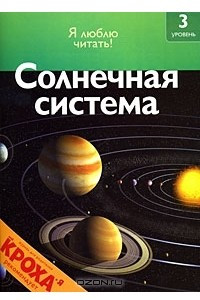 Книга Солнечная система