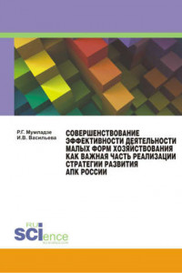 Книга Совершенствование эффективности деятельности малых форм хозяйствования как важная часть реализации стратегии развития АПК России