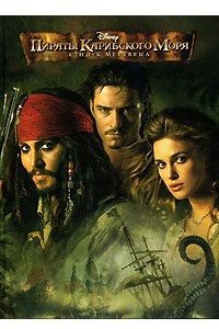 Книга Пираты Карибского моря. Сундук мертвеца