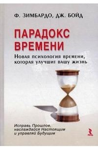 Книга Парадокс времени. Новая психология времени, которая улучшит вашу жизнь
