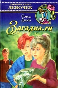 Книга Загадка.ru