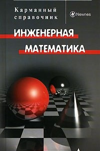 Книга Инженерная математика